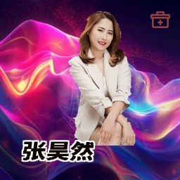 张昊然