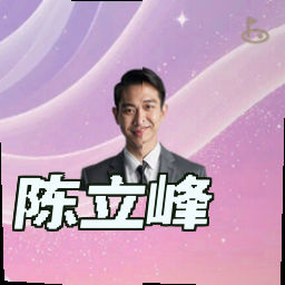 陈立峰